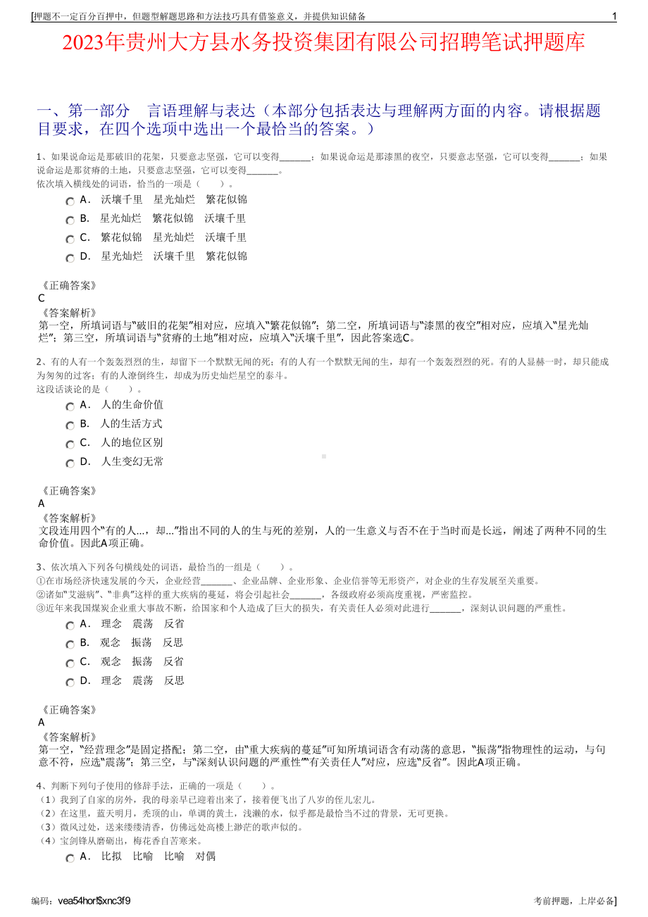 2023年贵州大方县水务投资集团有限公司招聘笔试押题库.pdf_第1页