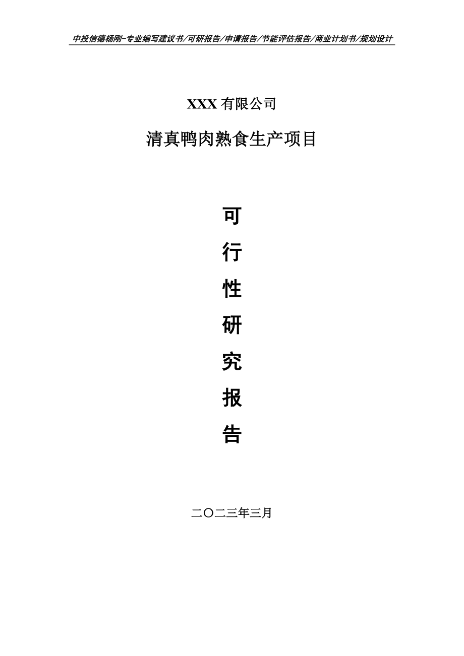 清真鸭肉熟食生产项目可行性研究报告建议书申请立项.doc_第1页