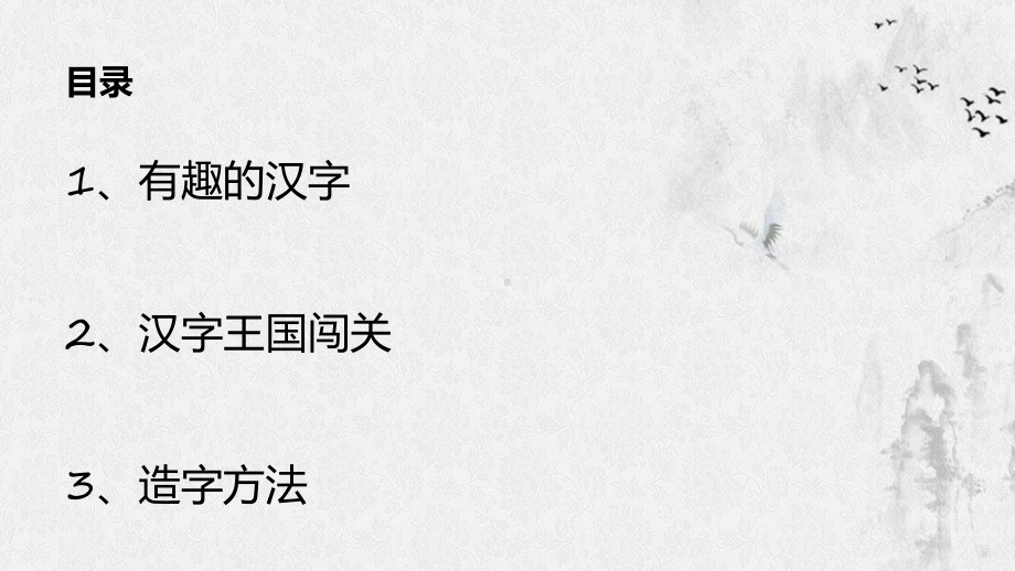 有趣的汉字说课教学动态（ppt）.pptx_第2页