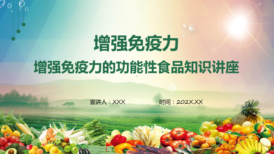 增强免疫力的功能性养生食品知识培训教学动态（ppt）.pptx_第1页