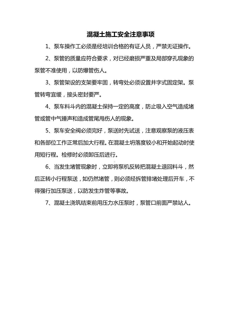 混凝土施工安全注意事项.docx_第1页