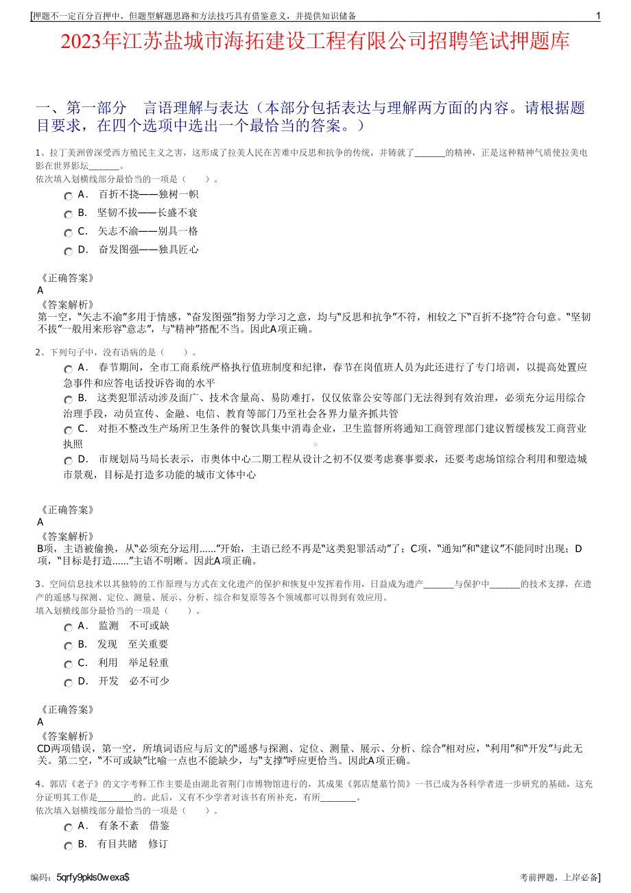 2023年江苏盐城市海拓建设工程有限公司招聘笔试押题库.pdf_第1页