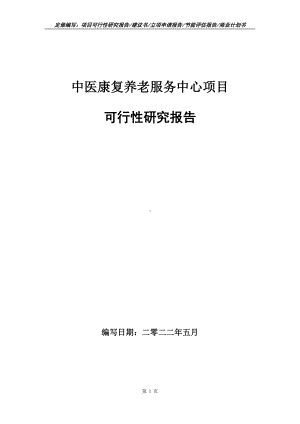 中医康复养老服务中心项目可行性报告（写作模板）.doc