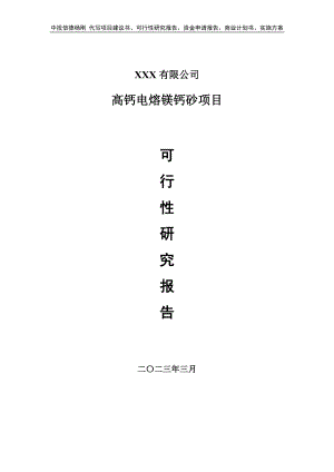 高钙电熔镁钙砂项目可行性研究报告建议书.doc