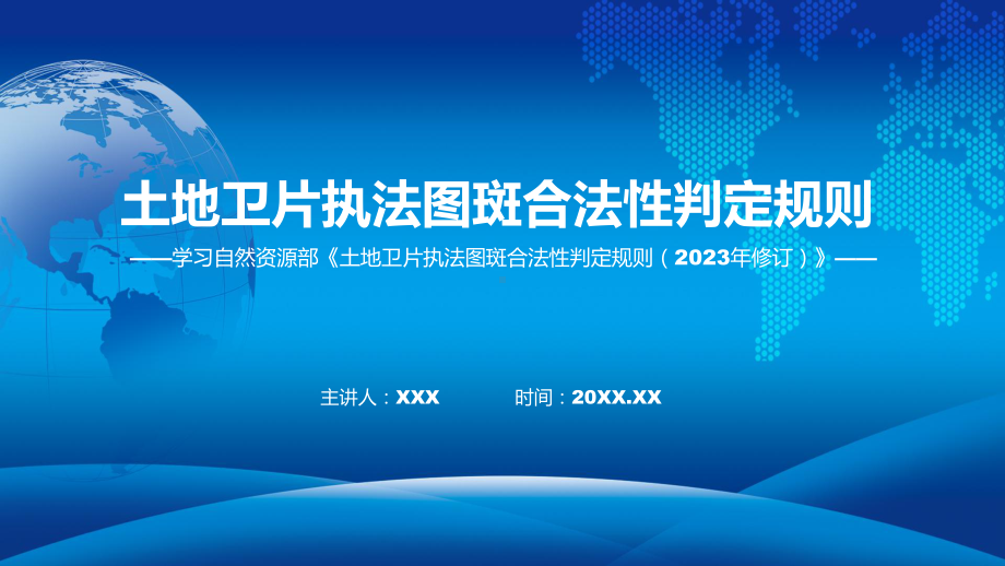 宣传讲座土地卫片执法图斑合法性判定规则（2023年修订）内容教学动态（ppt）.pptx_第1页