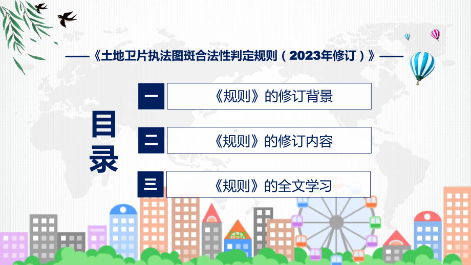 宣传讲座土地卫片执法图斑合法性判定规则（2023年修订）内容教学动态（ppt）.pptx_第3页