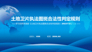 宣传讲座土地卫片执法图斑合法性判定规则（2023年修订）内容教学动态（ppt）.pptx