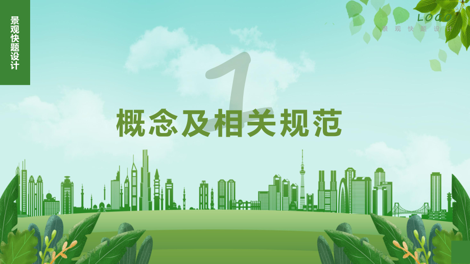 绿色简约风城市公园景观设计教学动态（ppt）.pptx_第3页