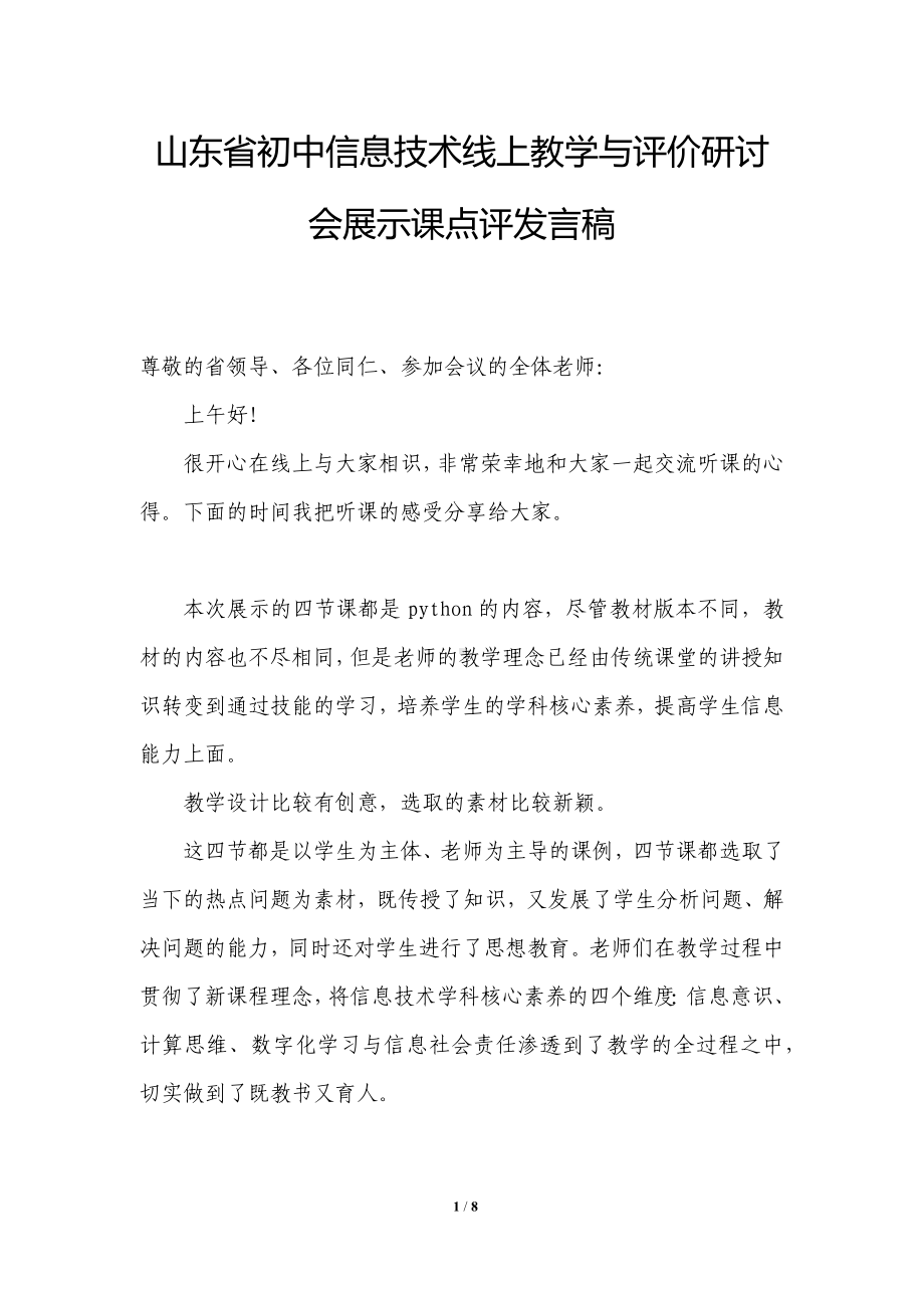 山东省初中信息技术线上教学.docx_第1页