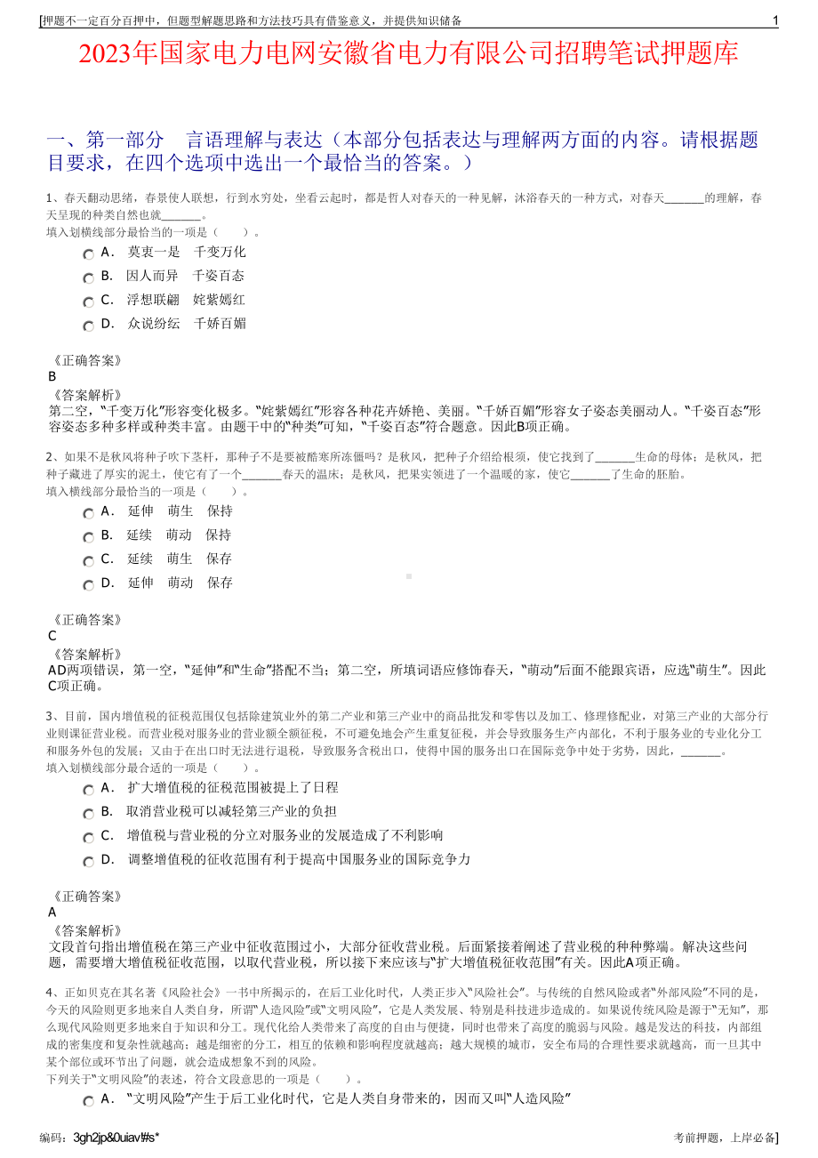 2023年国家电力电网安徽省电力有限公司招聘笔试押题库.pdf_第1页