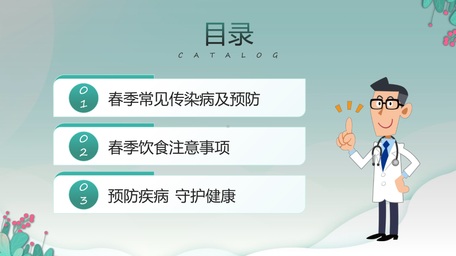 绿色卡通风预防传染拥抱健康教学动态（ppt）.pptx_第3页