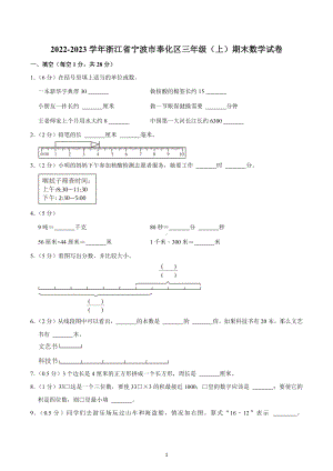 2022-2023学年浙江省宁波市奉化区三年级（上）期末数学试卷.docx