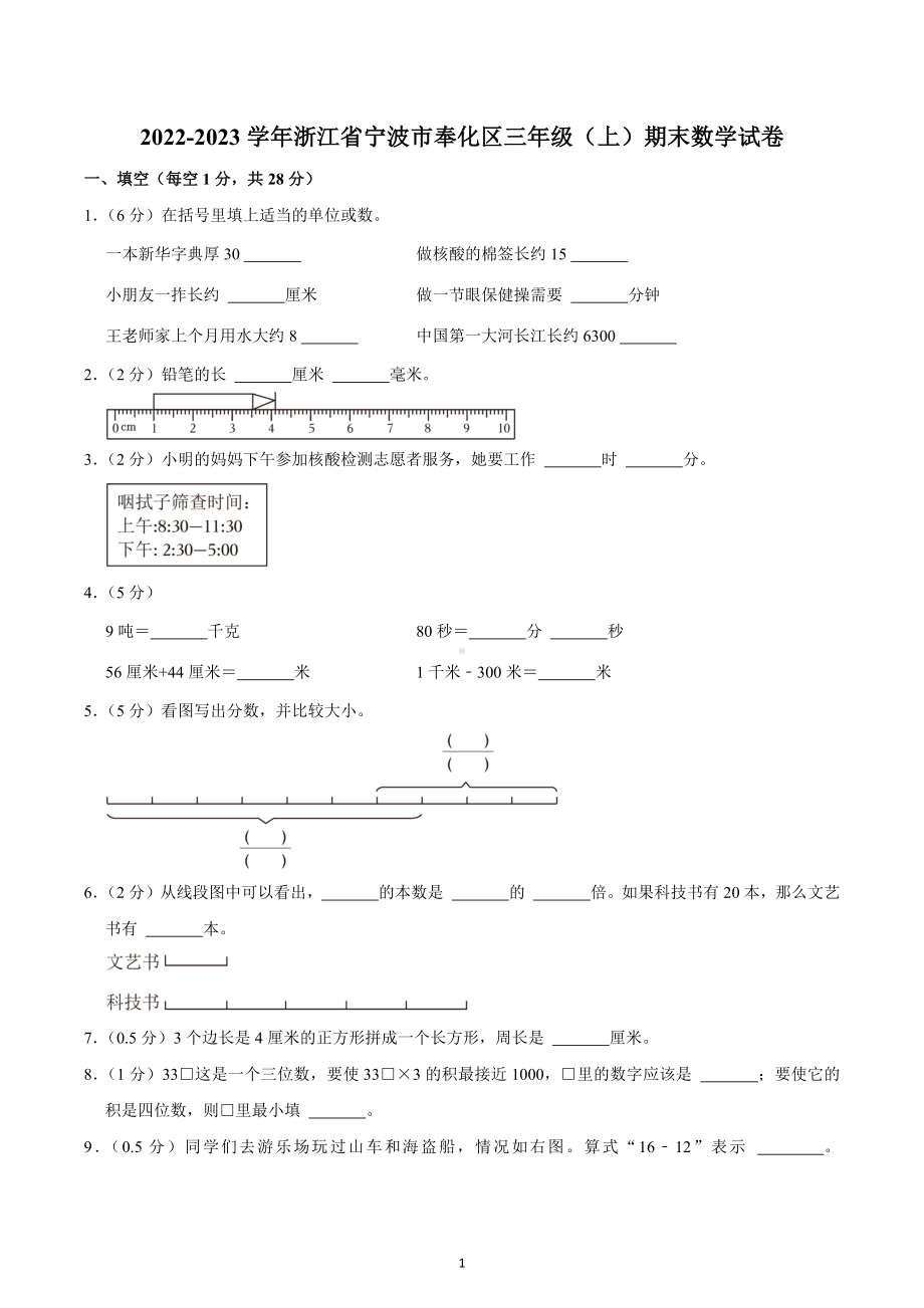 2022-2023学年浙江省宁波市奉化区三年级（上）期末数学试卷.docx_第1页