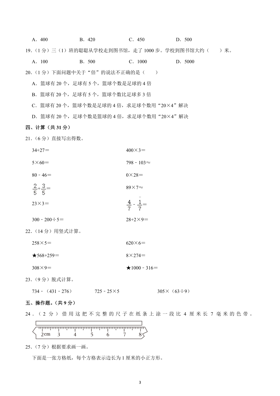 2022-2023学年浙江省宁波市奉化区三年级（上）期末数学试卷.docx_第3页