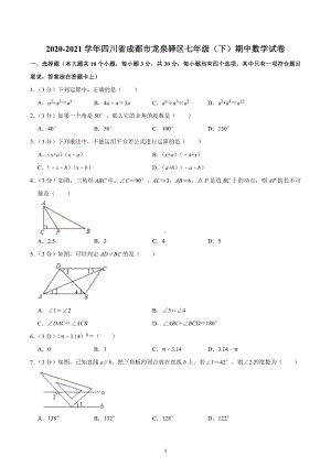 2020-2021学年四川省成都市龙泉驿区七年级（下）期中数学试卷.docx