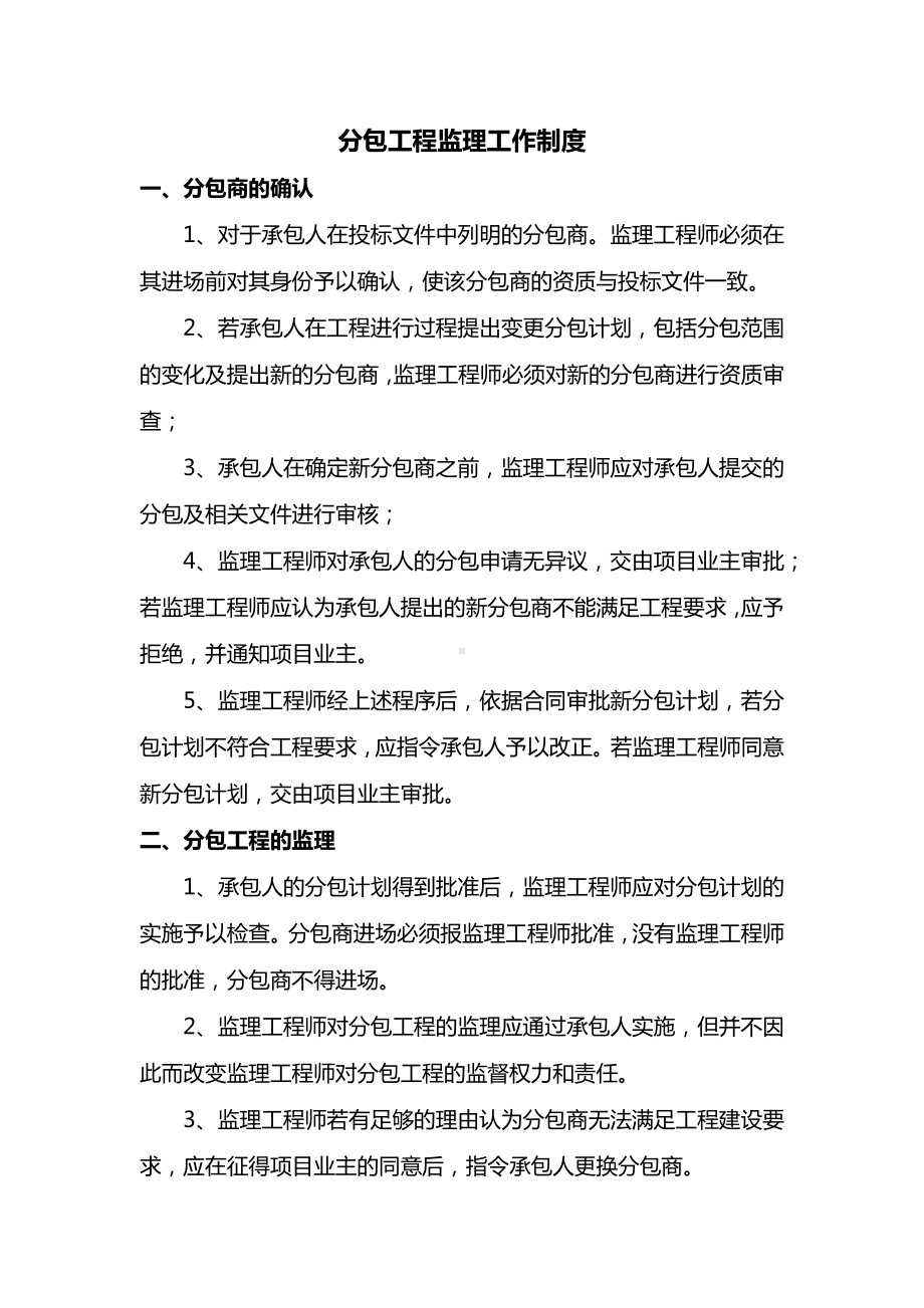 分包工程监理工作制度.docx_第1页