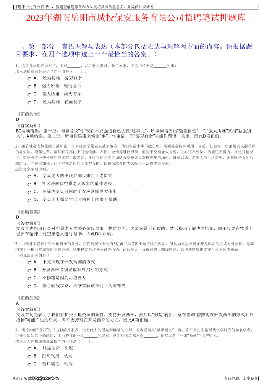 2023年湖南岳阳市城投保安服务有限公司招聘笔试押题库.pdf_第1页