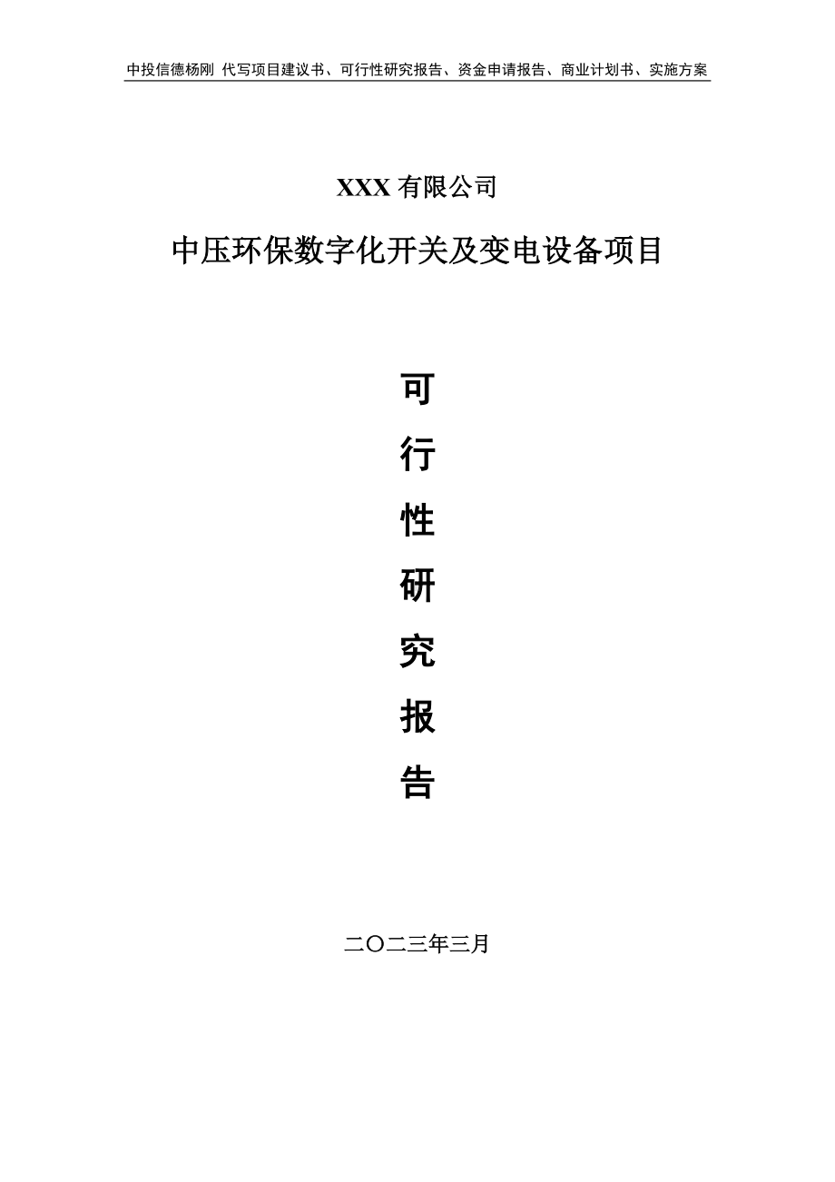 中压环保数字化开关及变电设备可行性研究报告建议书.doc_第1页