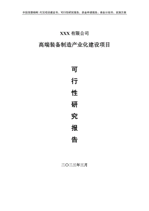 高端装备制造产业化建设可行性研究报告建议书.doc