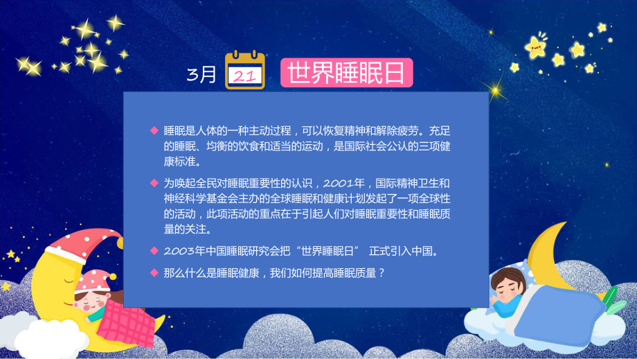 关爱健康从睡眠开始卡通风世界睡眠日睡眠健康知识讲座教学动态（ppt）.pptx_第2页