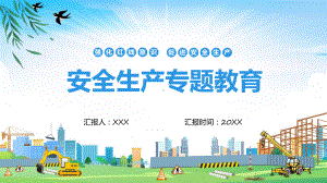 安全生产平安你我他教学动态（ppt）.pptx