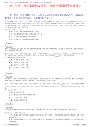 2023年浙江金华市市场发展集团有限公司招聘笔试押题库.pdf