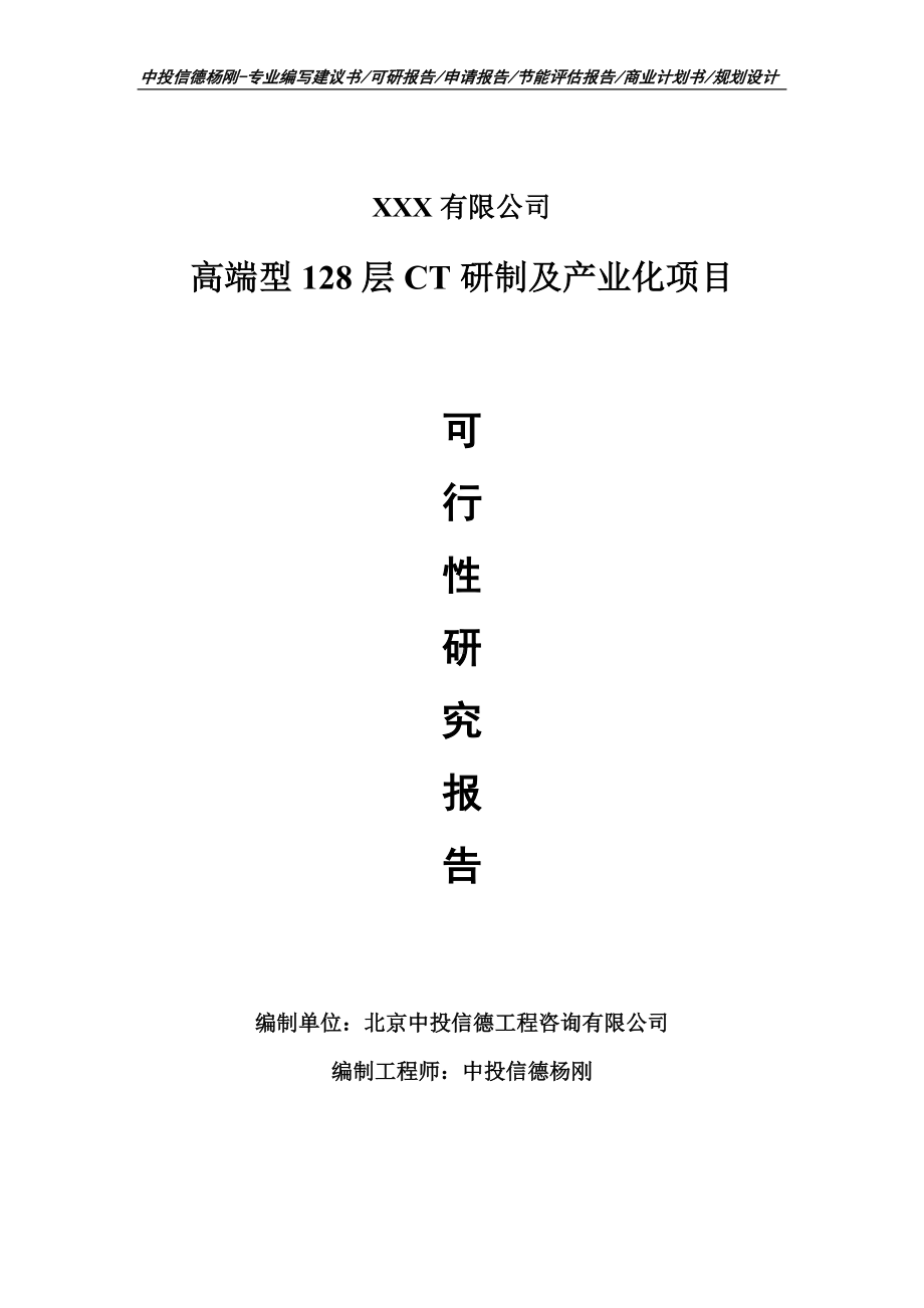 高端型128层CT研制及产业化项目可行性研究报告.doc_第1页