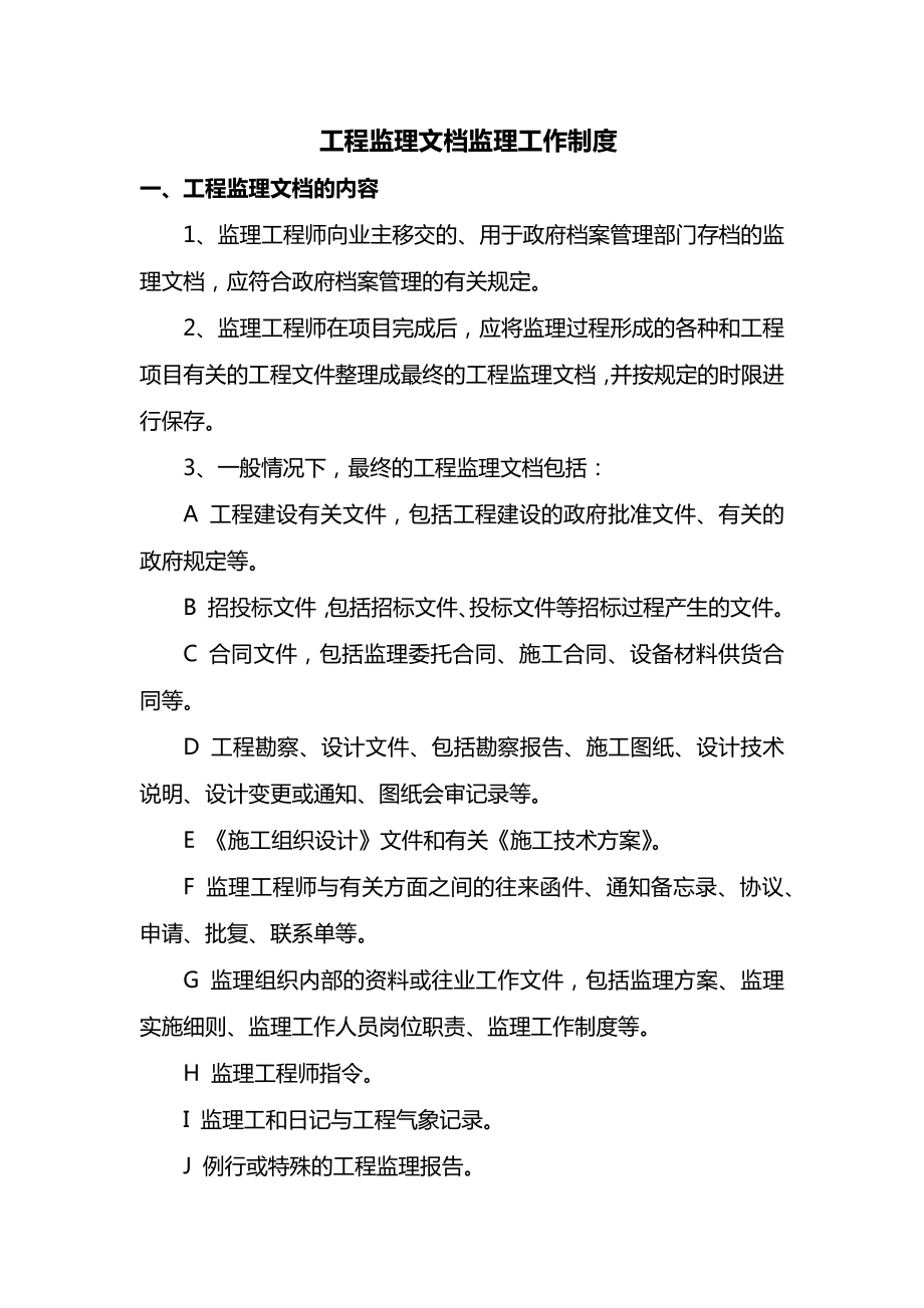 工程监理文档监理工作制度.docx_第1页