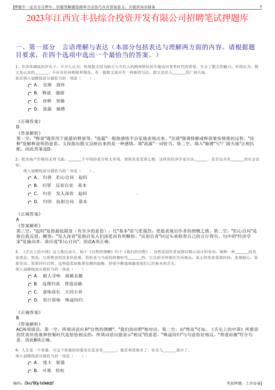 2023年江西宜丰县综合投资开发有限公司招聘笔试押题库.pdf_第1页