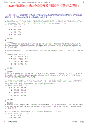 2023年江西宜丰县综合投资开发有限公司招聘笔试押题库.pdf