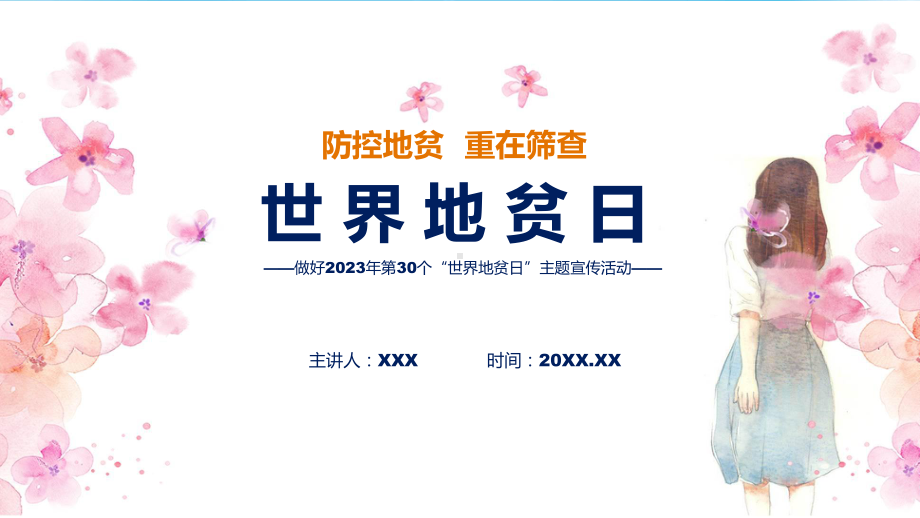 完整解读第30个世界地贫日防治健康教育主题宣传活动学习解读教学动态（ppt）.pptx_第1页