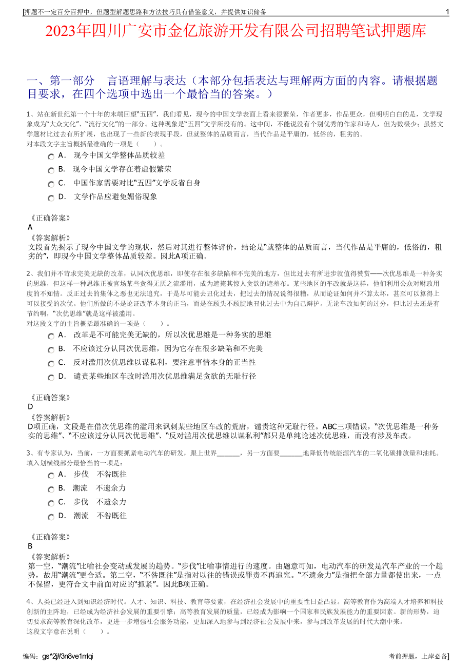 2023年四川广安市金亿旅游开发有限公司招聘笔试押题库.pdf_第1页