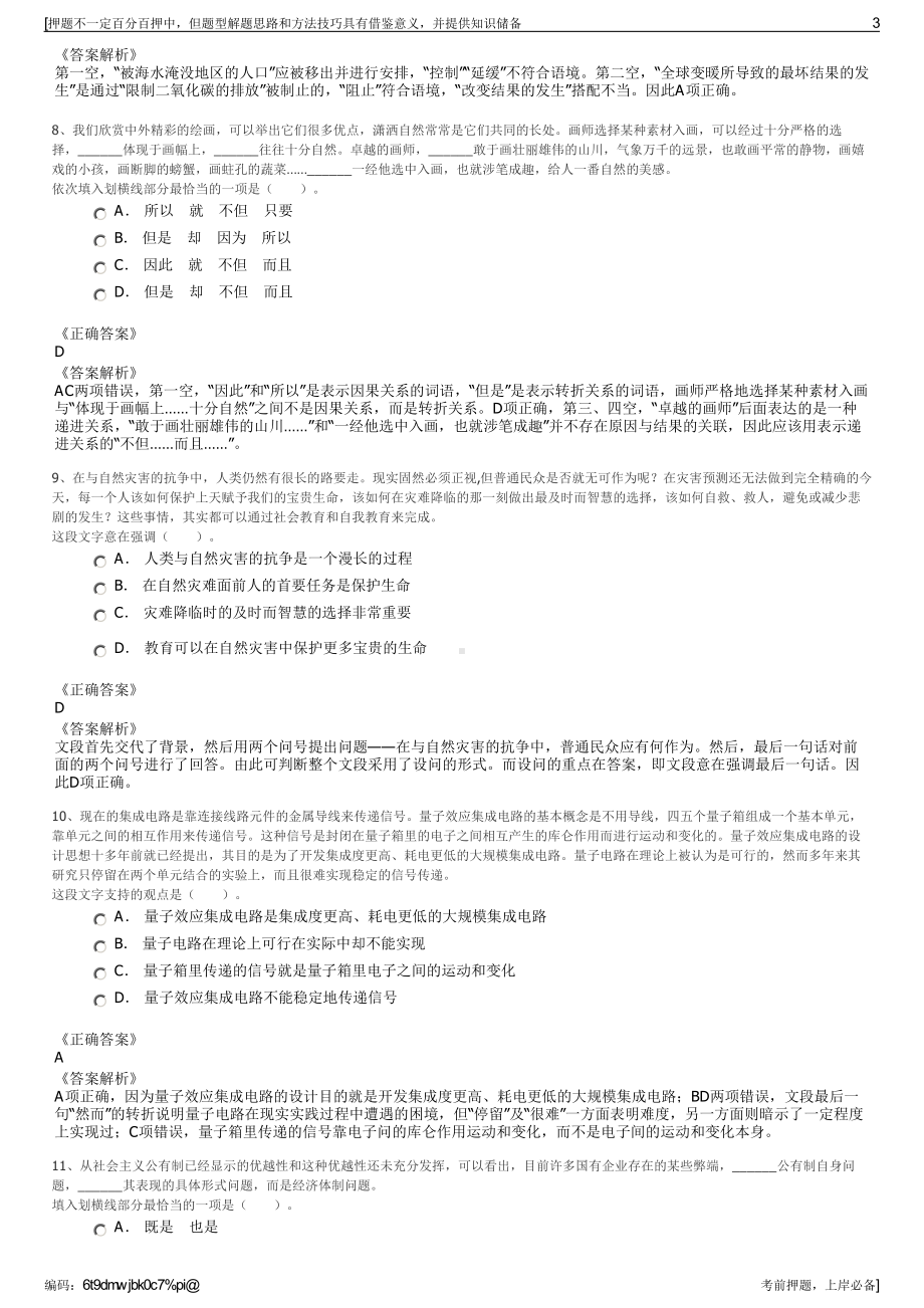 2023年四川兴文苗文化旅游有限责任公司招聘笔试押题库.pdf_第3页