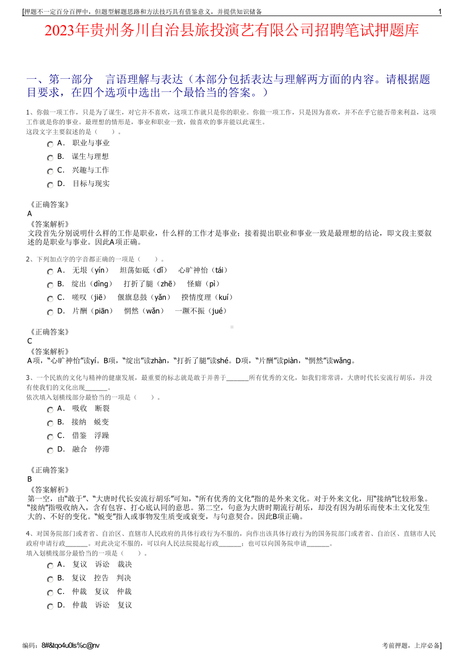 2023年贵州务川自治县旅投演艺有限公司招聘笔试押题库.pdf_第1页