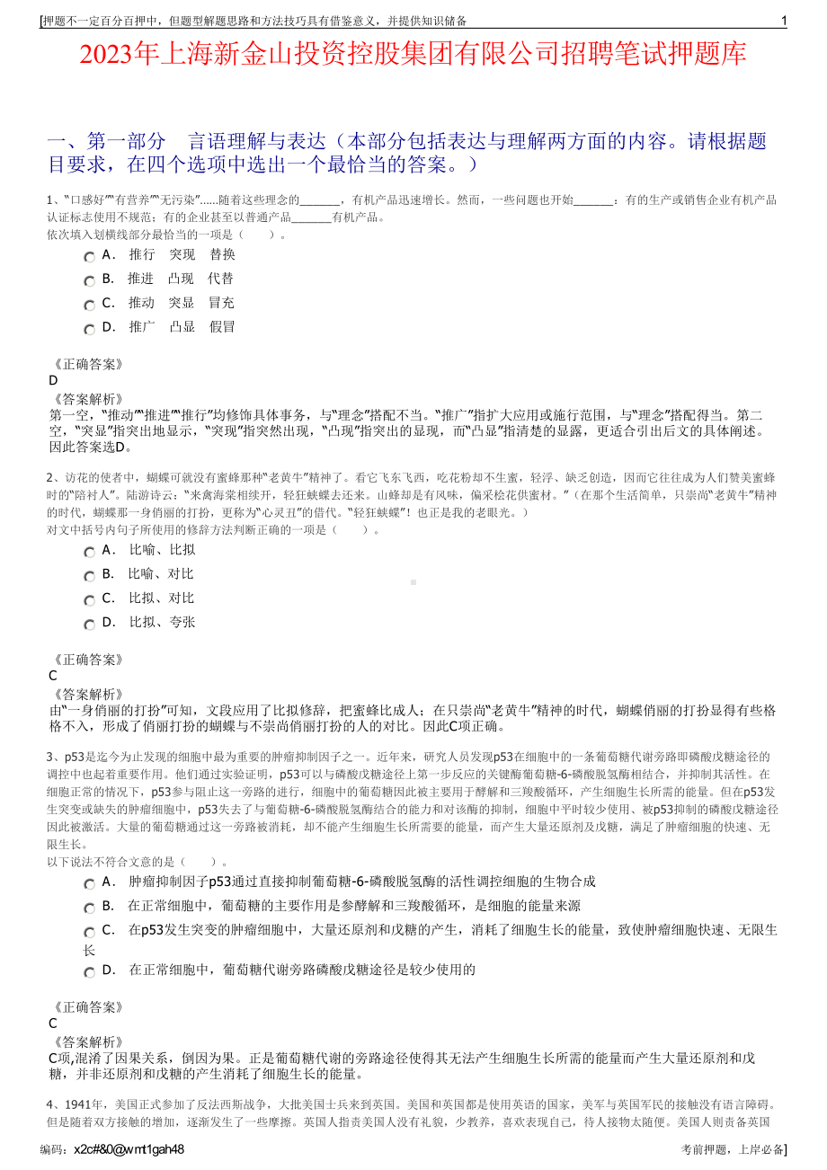 2023年上海新金山投资控股集团有限公司招聘笔试押题库.pdf_第1页