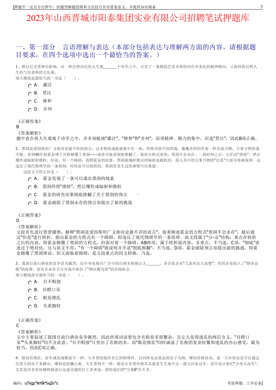 2023年山西晋城市阳泰集团实业有限公司招聘笔试押题库.pdf_第1页