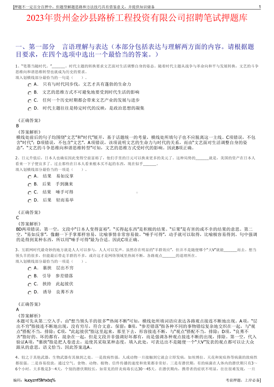 2023年贵州金沙县路桥工程投资有限公司招聘笔试押题库.pdf_第1页