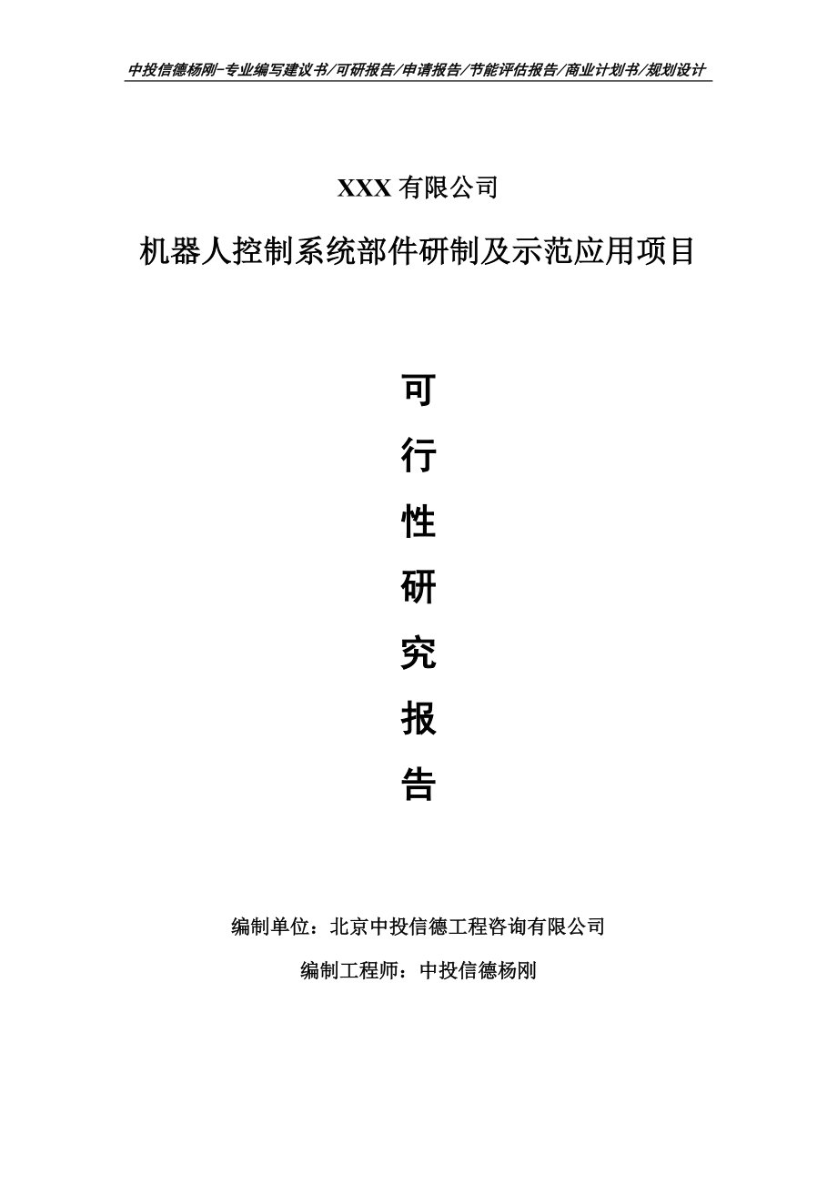 机器人控制系统部件研制及示范应用申请备案可行性研究报告.doc_第1页