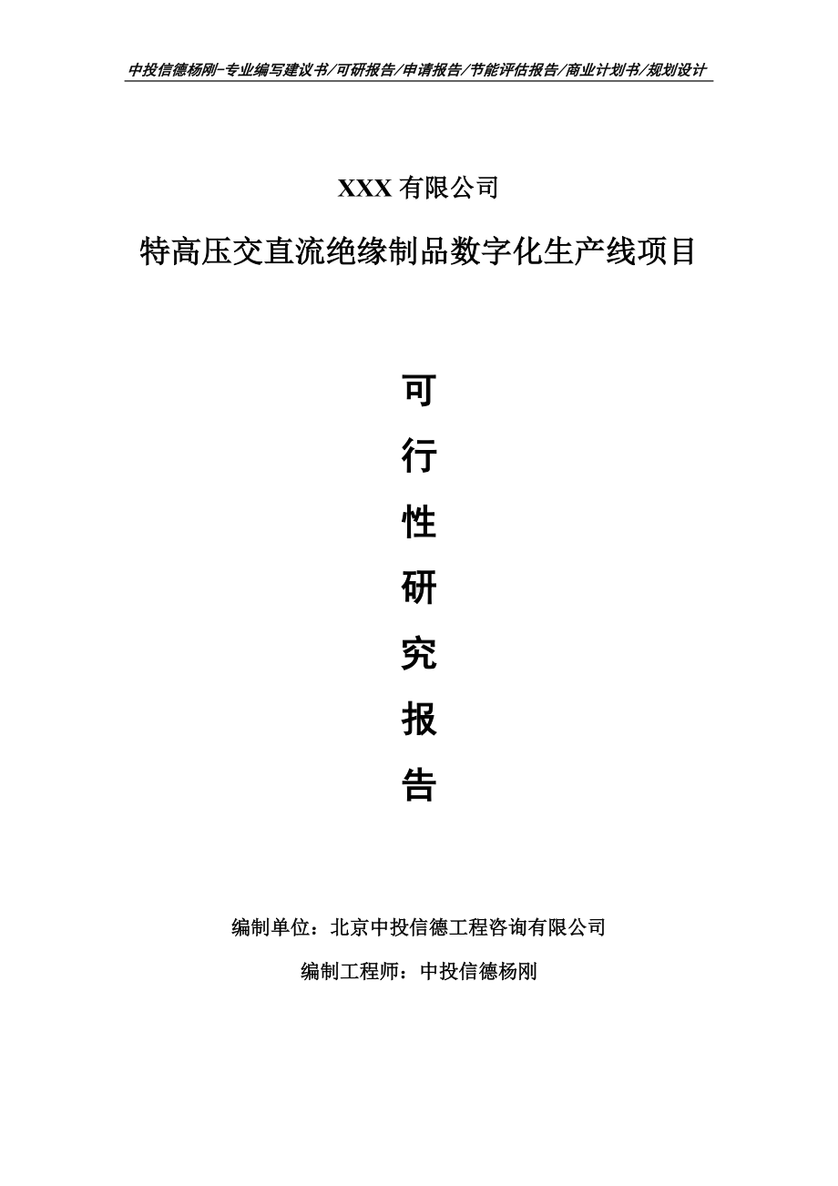 特高压交直流绝缘制品数字化生产线可行性研究报告立项.doc_第1页