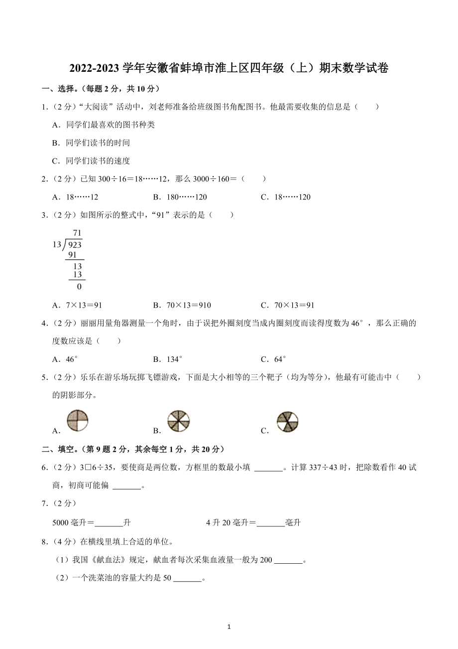 2022-2023学年安徽省蚌埠市淮上区四年级（上）期末数学试卷.docx_第1页