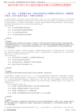 2023年浙江海宁市计量技术服务有限公司招聘笔试押题库.pdf