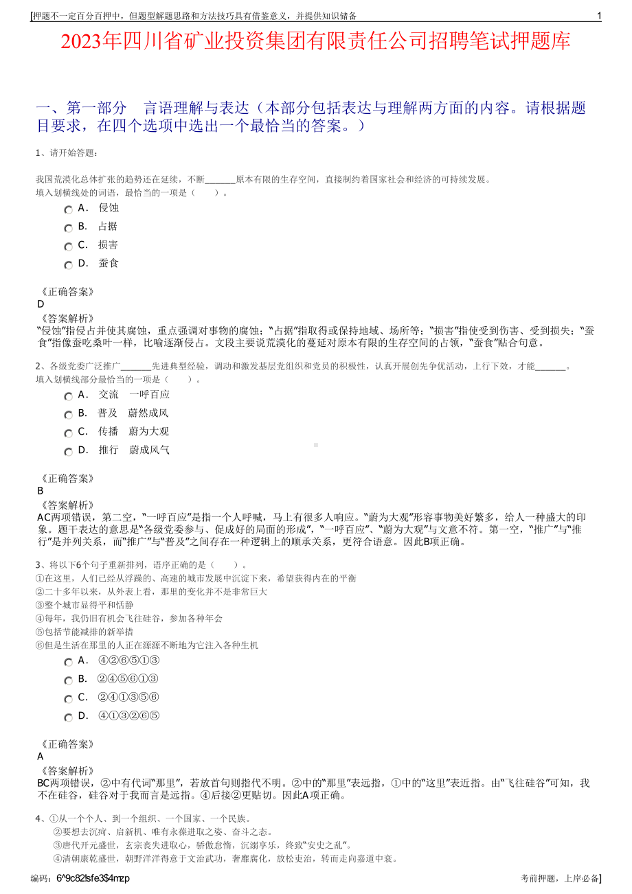 2023年四川省矿业投资集团有限责任公司招聘笔试押题库.pdf_第1页