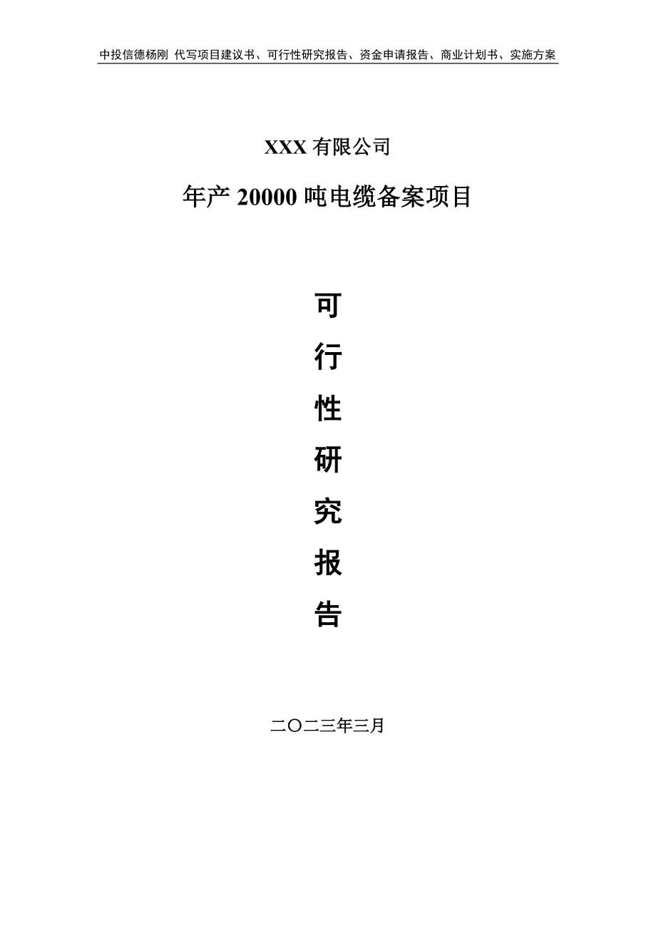 年产20000吨电缆备案项目申请报告可行性研究报告.doc_第1页