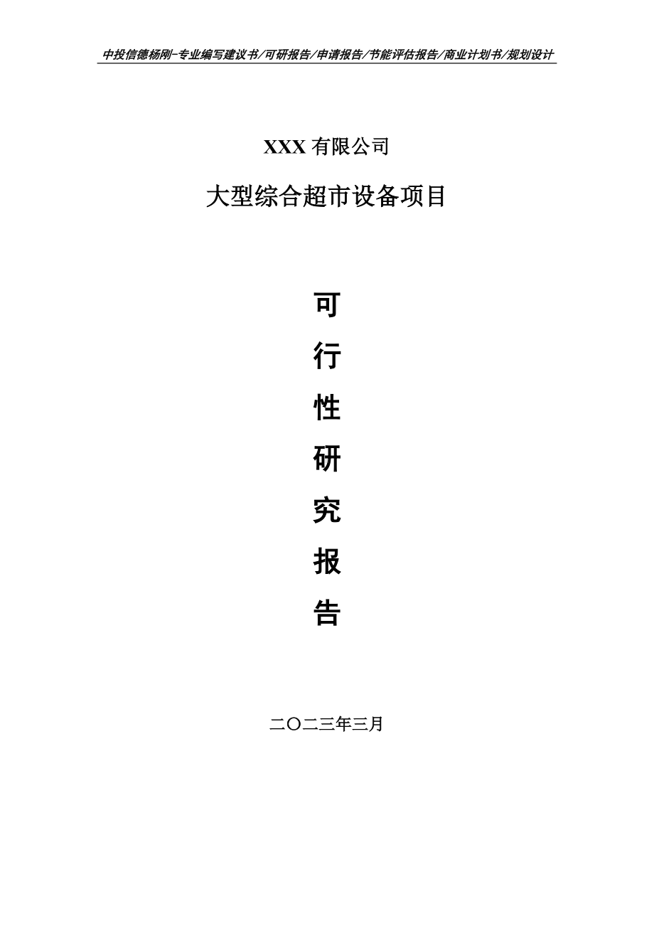 大型综合超市设备项目可行性研究报告建议书申请立项.doc_第1页