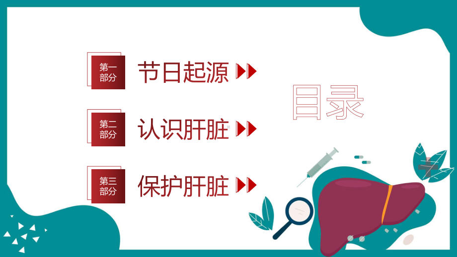 红色卡通风全国爱肝日教学动态（ppt）.pptx_第2页