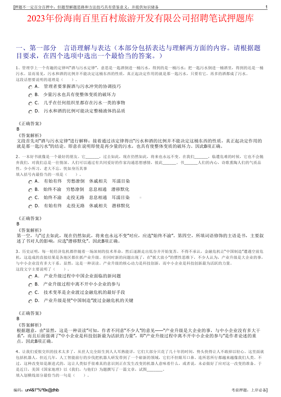 2023年份海南百里百村旅游开发有限公司招聘笔试押题库.pdf_第1页