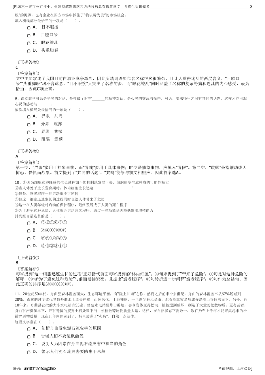 2023年份海南百里百村旅游开发有限公司招聘笔试押题库.pdf_第3页