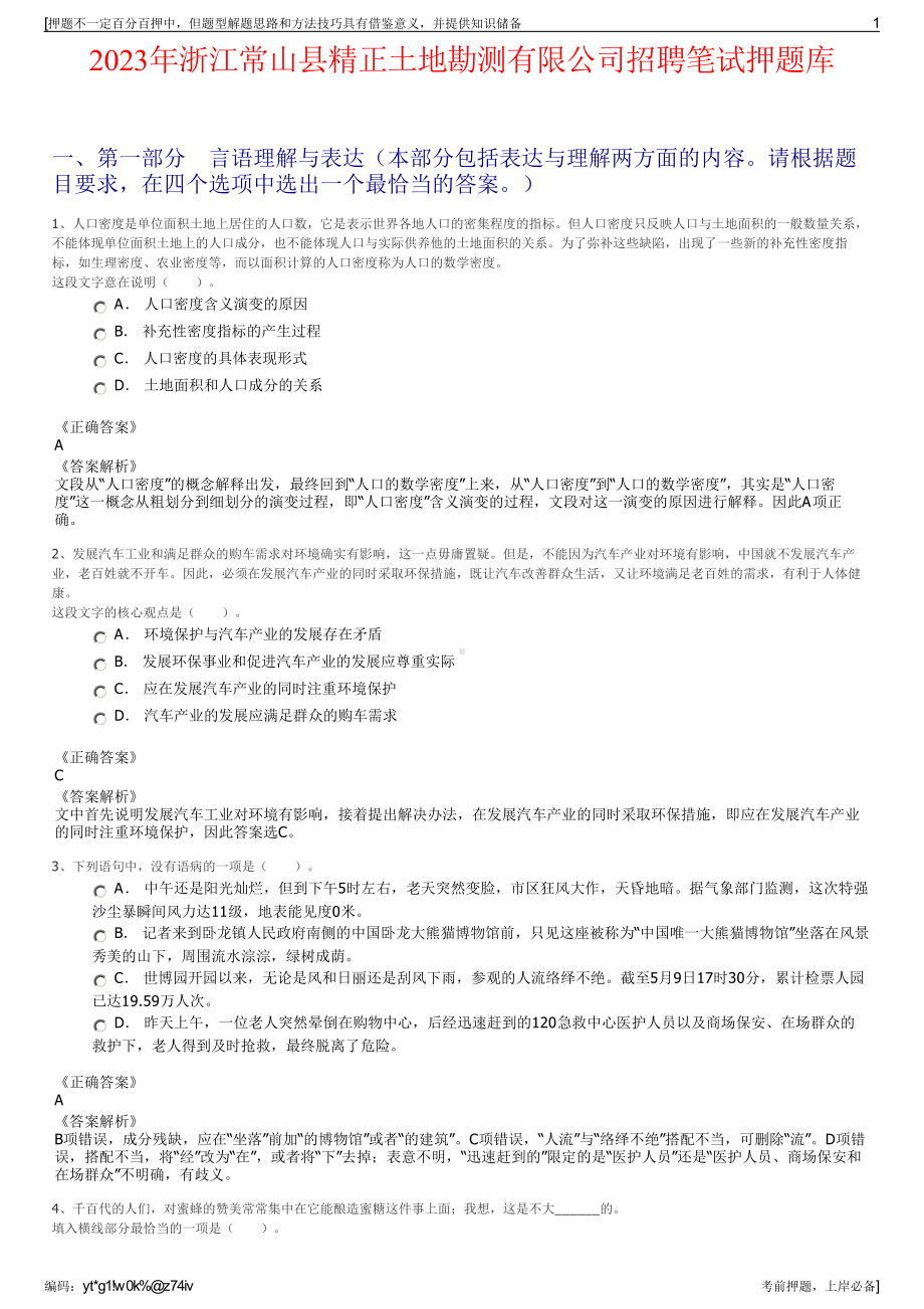 2023年浙江常山县精正土地勘测有限公司招聘笔试押题库.pdf_第1页