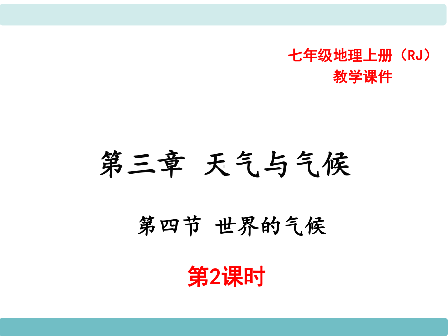 人教版七年级地理上册课件第四章居民与聚落第一节人口与人种第2课时.ppt_第1页