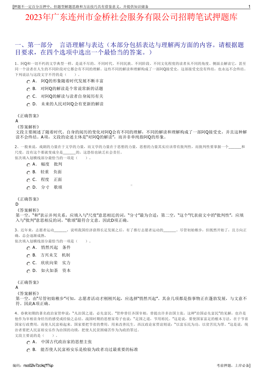 2023年广东连州市金桥社会服务有限公司招聘笔试押题库.pdf_第1页